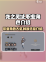 龙之灵域手游职业角色有哪些介绍