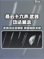 燕云十六声各种武器功法介绍​介绍