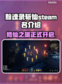 黯魂录斩仙英文名大曝光！steam玩家必看🔥🎮