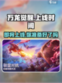 万龙觉醒🔥上线时间大曝光！💥游戏迷必看！