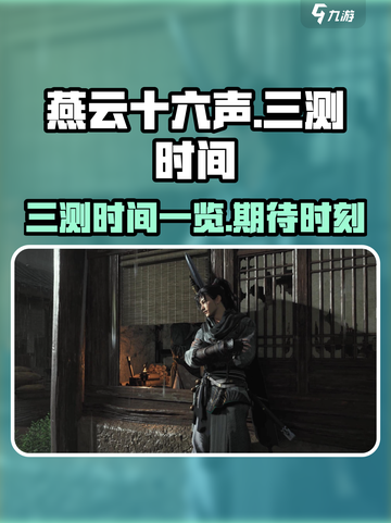 燕云十六声三测什么时候介绍截图1