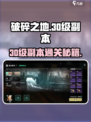 💥破碎之地30级副本通关秘籍！🎮