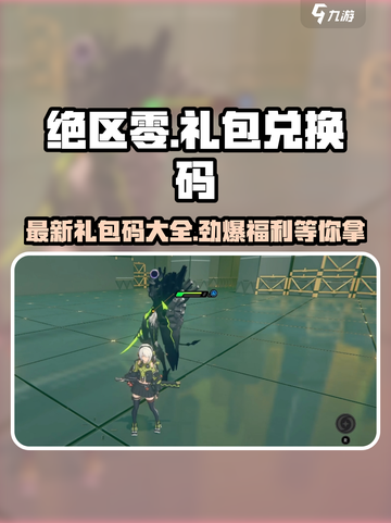 绝区零💥最新礼包码大曝光！快来兑换🎁截图1