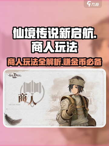 仙境传说新启航🔥商人玩法大全，必看攻略！截图1