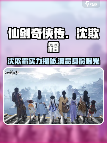 仙剑世界沈欺霜厉害吗介绍截图1
