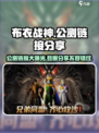 布衣战神公测链接是什么介绍