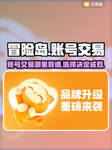 冒险岛账号交易🔥哪里靠谱？玩家必看！截图1
