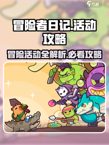 冒险者日记活动有哪些介绍截图1