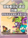 冒险者日记活动有哪些介绍