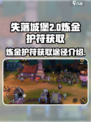 失落城堡2💎炼金护符获取途径大曝光！