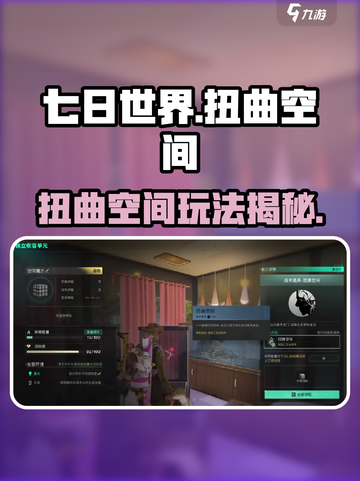 《七日世界扭曲空间玩法揭秘！🌀》截图1