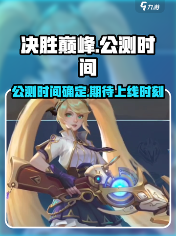 决胜巅峰公测是什么时候介绍截图1