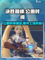 决胜巅峰公测是什么时候介绍