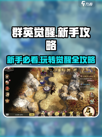 群英觉醒攻略介绍截图1