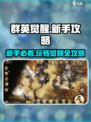 群英觉醒攻略介绍