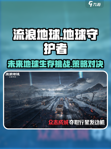 流浪地球手游介绍介绍截图1