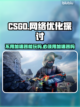CSGO神器⚡不用加速器也能流畅玩🔥截图1