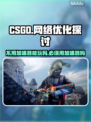 CSGO神器⚡不用加速器也能流畅玩🔥