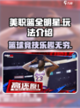 美职篮全明星安卓能玩吗介绍