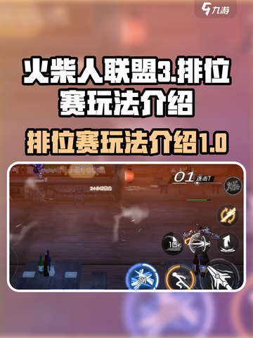 火柴人联盟3🔥排位赛玩法全揭秘🎉截图1