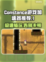 Constance游戏加速器推荐🔥让你的游戏体验更流畅！🎮