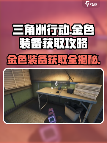 三角洲行动🔥金色装备获取全攻略！💎轻松拥有顶级装备截图1