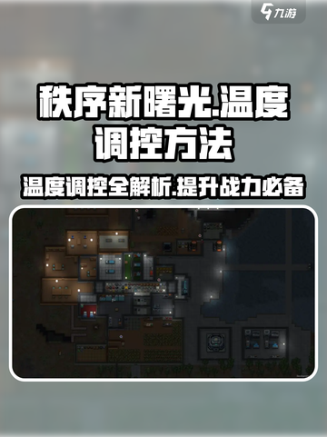 秩序新曙光🔥温度调控绝招💎截图1