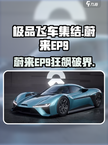 极品飞车集结蔚来EP9速览！🚗💨截图1