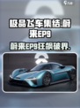 极品飞车集结蔚来EP9速览！🚗💨
