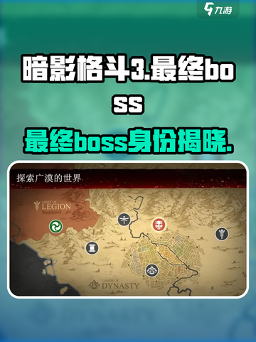 暗影格斗3最终boss是谁介绍截图1