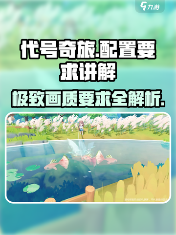 《代号奇旅》配置要求大起底！💥想玩爽必须看截图1