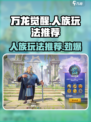 万龙觉醒🔥人族玩法大曝光，轻松上分必备！