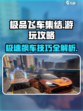 极品飞车集结如何游玩介绍