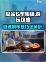 极品飞车集结如何游玩介绍