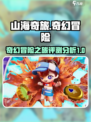 🔥《山海奇旅》超好玩评测分析来了！💥