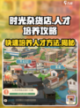 时光杂货店🔥人才培养秘籍，快速上分必备！🎮