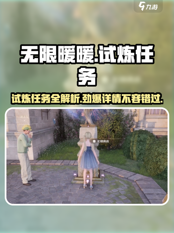 无限暖暖🔥试炼任务全解析｜玩家必看✨截图1