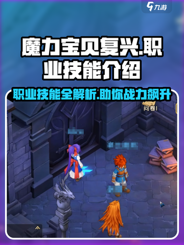 魔力宝贝复兴职业技能有哪些介绍截图1