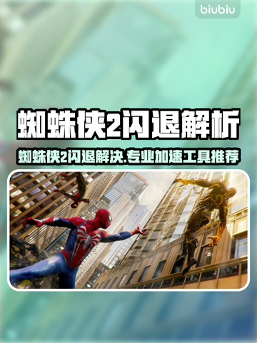 🎮蜘蛛侠2闪退？速解攻略+加速工具推荐！截图1