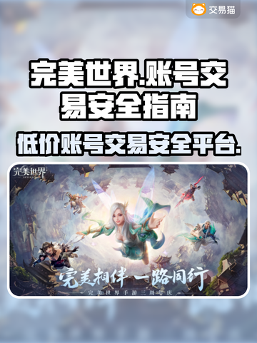 完美世界账号交易平台💡买号安全攻略🔥截图1