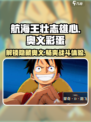 航海王壮志雄心奥义彩蛋有哪些介绍
