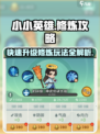 小小英雄🔥修炼攻略：快速提升修为玩法大揭秘！🎮