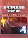 境界刀鸣：东仙要技能大曝光，强度逆天🔥