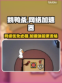 鹅鸭杀🔥电脑版加速器下载链接分享🎉