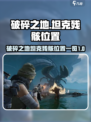 破碎之地坦克残骸在哪介绍