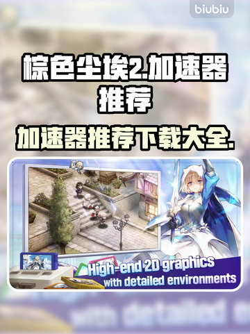 棕色尘埃2🔥加速器推荐下载链接汇总🎉截图1