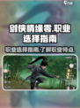 剑侠情缘₈职业选择大揭秘！🔥新手必看