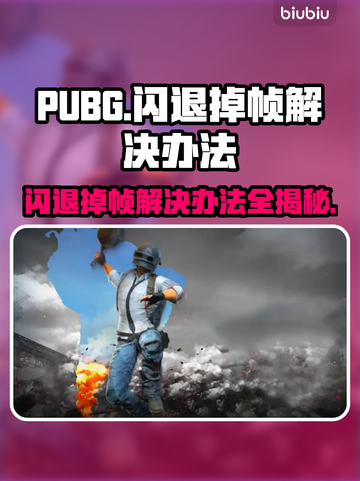 PUBG闪退掉帧？❌一键解决流畅吃鸡🔥截图1