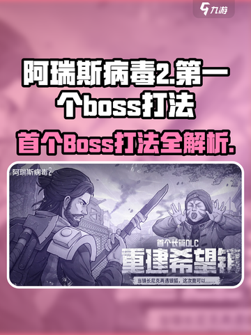阿瑞斯病毒2首个Boss打法🔥超简单技巧分享！截图1
