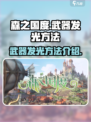 森之国度武器怎么发光介绍